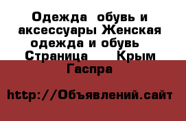 Одежда, обувь и аксессуары Женская одежда и обувь - Страница 10 . Крым,Гаспра